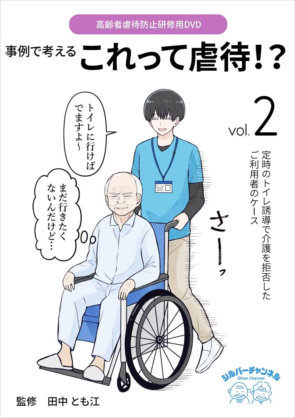 Amazon.co.jp: 高齢者虐待防止研修用DVD 事例で考える これって虐待